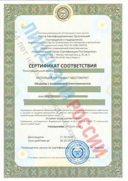 Сертификат соответствия СТО-СОУТ-2018 Веселый Свидетельство РКОпп